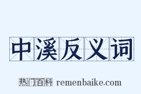 中溪反义词是什么意思的图片